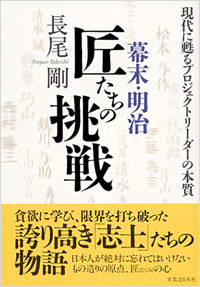 「幕末・明治　匠たちの挑戦」書影