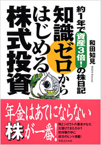 「知識ゼロからはじめる株式投資」書影