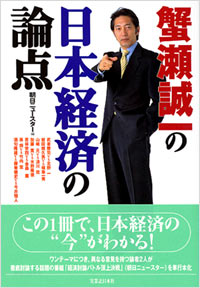 「蟹瀬誠一の日本経済の論点」書影