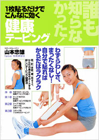 誰も知らなかった！1枚貼るだけでこんなに効く健康テーピング