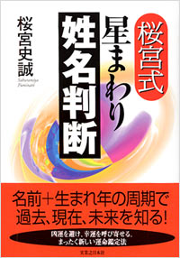 「桜宮式　星まわり姓名判断」書影