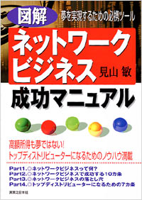 「図解ネットワークビジネス成功マニュアル」書影