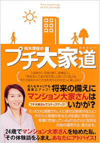 柏木理佳のプチ大家道