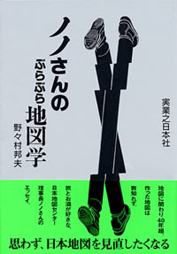 ノノさんのぶらぶら地図学