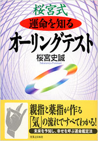 「桜宮式　運命を知るオーリングテスト」書影