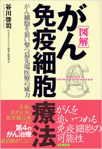 「図解　がん免疫細胞療法」書影