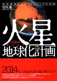火星地球化計画