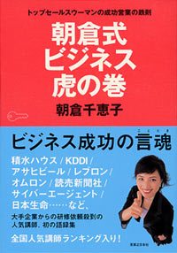 「朝倉式ビジネス“虎の巻”」書影