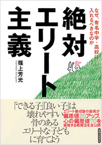 「絶対エリート主義」書影