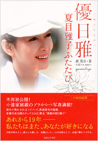 優日雅～夏目雅子ふたたび