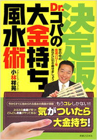 「決定版！Dr.コパの大金持ち風水術」書影