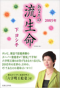 「2005年　あなたの流生命」書影