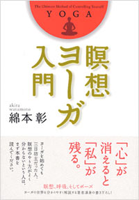 瞑想ヨーガ入門