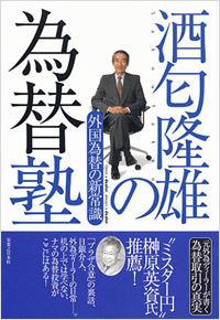 「酒匂隆雄の為替塾」書影