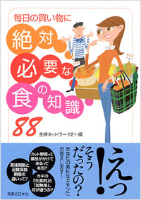 「毎日の買い物に絶対必要な食の知識88」書影