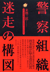 警察組織　迷走の構図