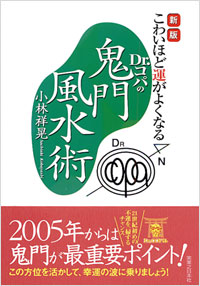 「[新版]こわいほど運がよくなるDr.コパの鬼門風水術」書影