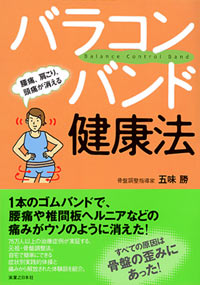 「バラコンバンド健康法」書影