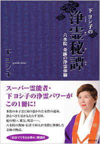 「下ヨシ子の浄霊秘譚」書影