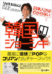 「日本人ではわからない韓国のジョーシキ」書影