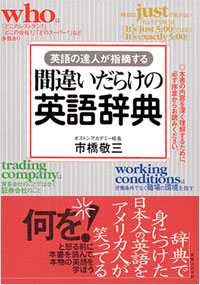 「間違いだらけの英語辞典」書影