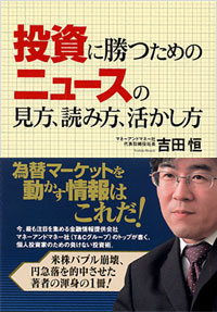 「投資に勝つためのニュースの見方、読み方、活かし方」書影