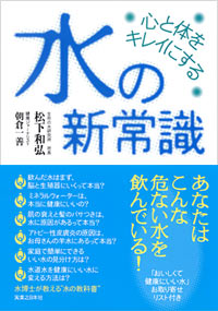 「心と体をキレイにする　水の新常識」書影