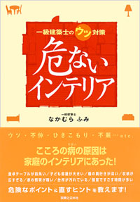 危ないインテリア