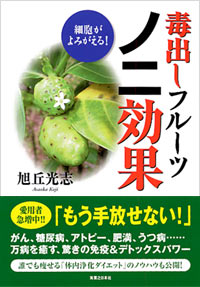 「細胞がよみがえる！毒出しフルーツ　ノニ効果」書影