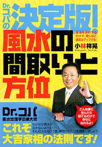 「Dr.コパの決定版！風水の間取りと方位」書影