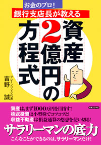 「お金のプロ!銀行支店長が教える資産2億円の方程式」書影