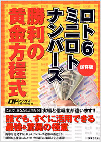 「ロト6　ミニロト　ナンバーズ　勝利の黄金方程式」書影