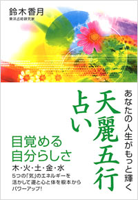 「天麗五行占い」書影