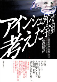 「アインシュタインが考えた宇宙」書影