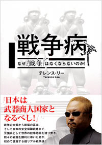 「戦争病～なぜ、戦争はなくならないのか」書影