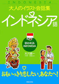「大人のイラスト会話集 インドネシア語」書影
