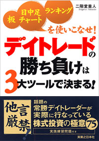 「デイトレードの勝ち負けは3大ツールで決まる！」書影