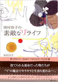 西村玲子の素敵な“リ”ライフ
