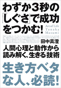 わずか3秒の「しぐさ」で成功をつかむ！