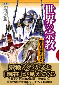 「世界の宗教　知れば知るほど」書影