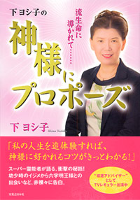 神様にプロポーズ