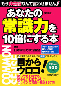 「あなたの常識力を10倍にする本[新装版]」書影