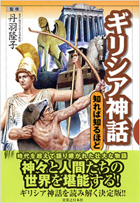 「ギリシア神話　知れば知るほど」書影