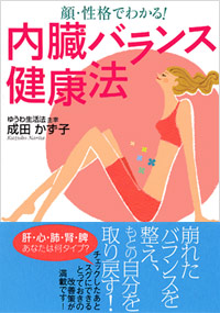 内臓バランス健康法