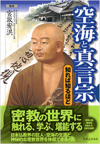 「空海と真言宗　知れば知るほど」書影