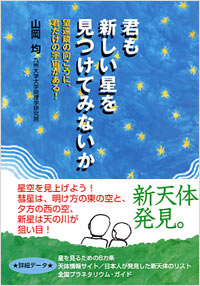 君も新しい星を見つけてみないか