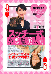 スッチー式小悪魔美人術