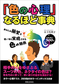 「色の心理」なるほど事典