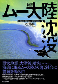 「新説　ムー大陸沈没」書影