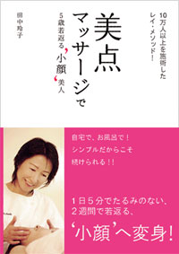 美点マッサージで5歳若返る‘小顔’美人